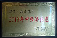 2013年中经济典范