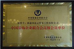 中国装饰企业联合会高级会员单位